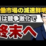 労働市場の減速鮮明に　AIは競争激化で終末へ（動画）