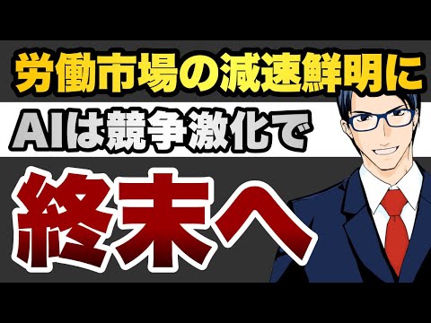労働市場の減速鮮明に　AIは競争激化で終末へ（動画）