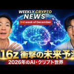 2026年、仮想通貨業界１７の予想！（動画）