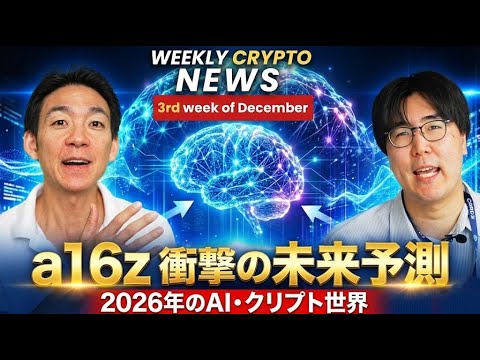 2026年、仮想通貨業界１７の予想！（動画）
