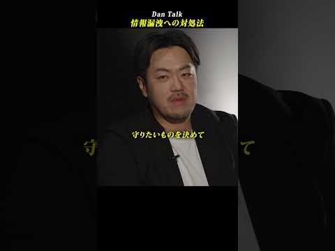 情報漏洩への対処法  #shorts #高橋ダン #Dan Talk #情報漏洩 #情報セキュリティ #個人情報 #脅威シナリオ（動画）