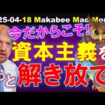 【米国株】今だからこそ敢えて言いたい！国家統制よりも資本主義をもっと解き放て！【ジムクレイマー・Mad Money】（動画）