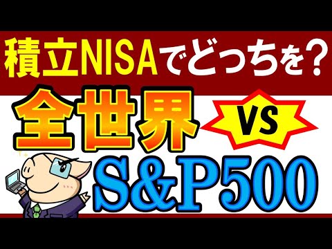 【積立NISA・新NISA】S&P500と全世界株式、どっちがおすすめ？（動画）