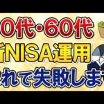 【50代・60代向け】新NISAの運用はこれで失敗します。投資初心者シニアが陥りがちな事例まとめ！（動画）