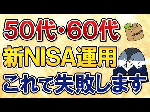 【50代・60代向け】新NISAの運用はこれで失敗します。投資初心者シニアが陥りがちな事例まとめ！（動画）