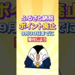 【要注意】ふるさと納税のポイント廃止！9月30日までに寄付しよう（動画）
