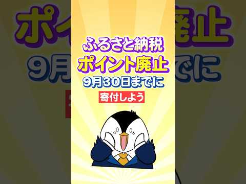【要注意】ふるさと納税のポイント廃止！9月30日までに寄付しよう（動画）
