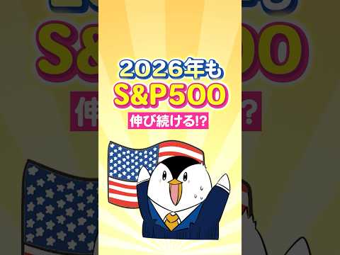 【最新見通し】2026年もS&P500は伸び続ける！？（動画）