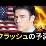 米国株クラッシュの予測（動画）