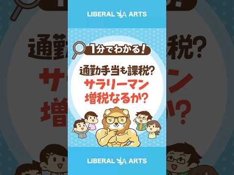 【SNSで話題】サラリーマン増税はまったなしか？  #Short（動画）