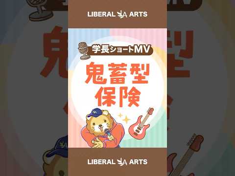 【ショートMV】鬼畜型保険【学長AIミュージック】 #shorts（動画）