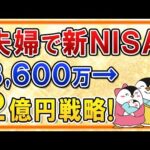 【保存版】夫婦の新NISA 3,600万→2億円を作る投資戦略！銘柄選びや金融機関は別々がいいかも徹底解説（動画）