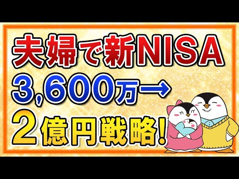 【保存版】夫婦の新NISA 3,600万→2億円を作る投資戦略！銘柄選びや金融機関は別々がいいかも徹底解説（動画）