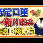 【完全ガイド】新NISAに備えて特定口座分の売却方法・移し方を解説！（動画）