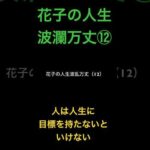 花子の人生波瀾万丈⑫人は人生に目標を持たないといけない #米国株 #nisa（動画）