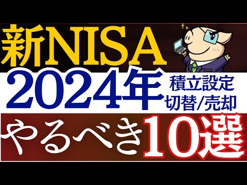【2024年】新NISA・開始時にやるべきこと10選！必須設定＆売却戦略・始め方・おすすめ銘柄（動画）