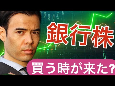 日本の銀行株、やっと買う時が来た！（動画）