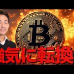 止まらないビットコイン。FOMCは一転、仮想通貨の強気イベントへ。（動画）