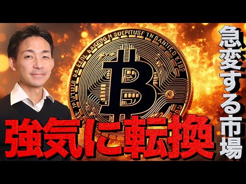 止まらないビットコイン。FOMCは一転、仮想通貨の強気イベントへ。（動画）