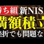 【最速】新NISAは満額積立、できなくても十分です…。NISA貧乏が急増中…！（動画）
