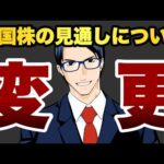 【変更】米国株の見通しについて（動画）