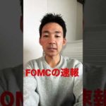 FOMC速報（動画）