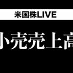 【プレライブ】小売売上高(7月17日)（動画）