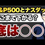 【底は〇〇】S&P500とナスダックはどこまで下がる？（動画）