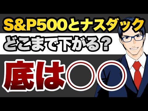 【底は〇〇】S&P500とナスダックはどこまで下がる？（動画）