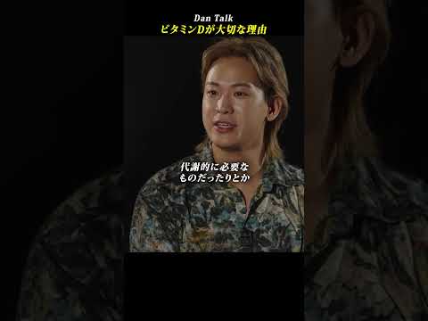 ビタミンDが大切な理由 #shorts #高橋ダン #植倉弘智 #Dan Talk #アンチエイジング  #老化 #健康（動画）