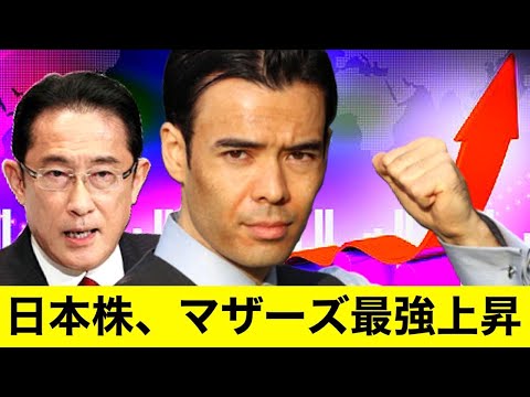 日本株、マザーズ最強上昇（動画）
