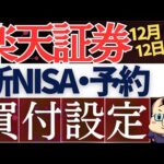 【12月12日まで】楽天証券・新NISAの積立予約の必須設定を解説！クレカ積立＆キャッシュ積立（動画）