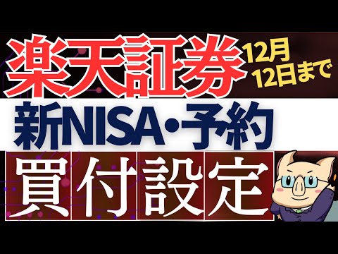 【12月12日まで】楽天証券・新NISAの積立予約の必須設定を解説！クレカ積立＆キャッシュ積立（動画）