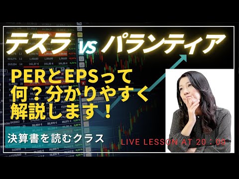無料会計クラス今夜２０時から！「決算書を読むクラス」テスラVSパランティア　PERとEPSって何？分かりやすく解説します！決算書を読むクラス生徒募集中！！！詳しくは概要欄へ！！（動画）