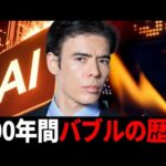 200年間バブルの歴史、AIはいつ弾ける？（動画）