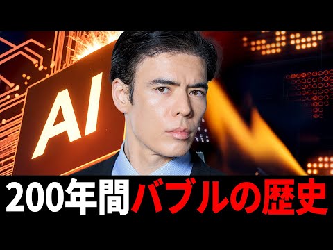 200年間バブルの歴史、AIはいつ弾ける？（動画）
