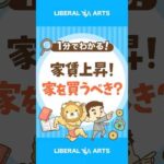 【分譲マンションの家賃が上昇中】やっぱり家は買うべき！？ #shorts（動画）
