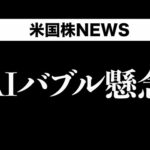 テックバブル当時とは状況が違います(10月8日)（動画）