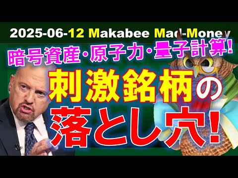 【米国株】刺激的な銘柄の落とし穴！仮想通貨・原子力発電・量子コンピューター！【ジムクレイマー・Mad Money】（動画）