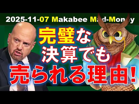 【米国株】完璧な決算でも株が売られる理由！市場がパニックになる仕組みとは？【ジムクレイマー・Mad Money】（動画）