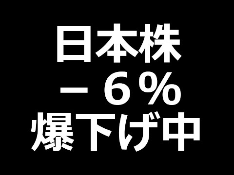 【緊急】日経先物 爆下げ中（動画）