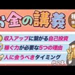 【本気の収入アップ】学長がお届け！「お金の講義」【稼ぐ力 強化編 Vol.1】（動画）