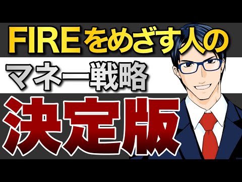 【決定版】FIREをめざす人のためのマネー戦略（動画）