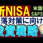 【米国株のリスク】新NISAで暴落したら…？必須の投資戦略（動画）