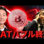 仮想通貨市場は再度の暴落？DATバブル終焉へ。（動画）
