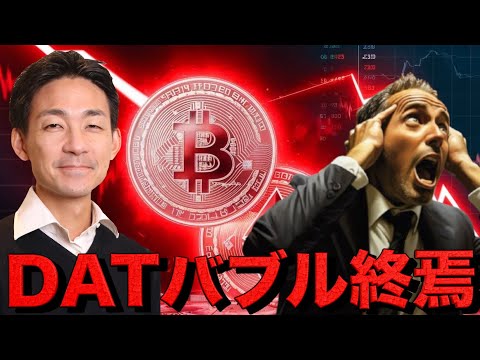 仮想通貨市場は再度の暴落？DATバブル終焉へ。（動画）