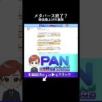 メタバース大失敗でMeta株価爆上げ？不採算事業撤退のリアル（動画）