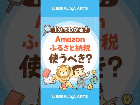 【新登場！】Amazonふるさと納税、使うべき？ #shorts（動画）