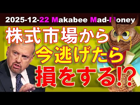 【米国株】今株式市場から逃げたら損？2026年にあなたを更に儲けさせてくれるもの！【ジムクレイマー・Mad Money】（動画）