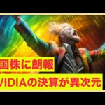 米国株に朗報！NVIDIAが凄まじい決算を叩き出した！（動画）